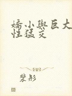 娇小与巨大黑人性猛交