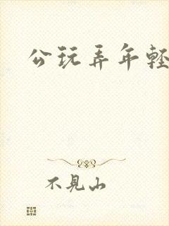 公玩弄年轻人妻