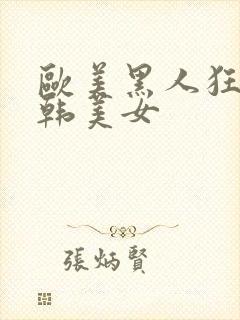 欧美黑人狂操日韩美女