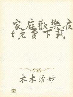 家庭欢乐夜txt免费下载