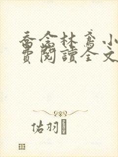 乔念林鸢小说免费阅读全文无弹窗