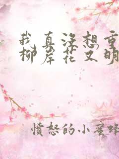 我真没想重生啊柳岸花又明系列小说