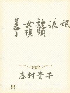 美女被流氓糟蹋了视频