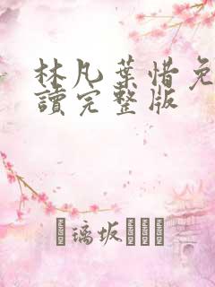 林凡叶惜免费阅读完整版