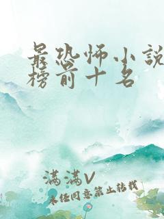 最恐怖小说排行榜前十名