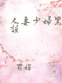 人妻少妇黑人小说
