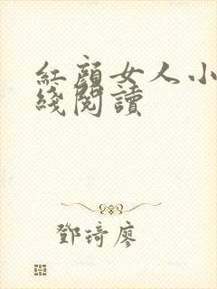 红颜女人小说在线阅读