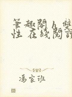 笔趣阁 h 双性 在线阅读