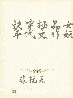 快穿极品女配从年代文作妖