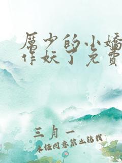 厉少的小娇妻又作妖了免费阅读