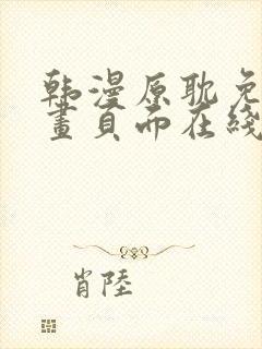 韩漫原耽免费漫画页面在线看漫画下载大结局