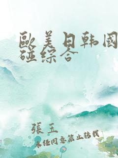 欧美日韩国产超碰综合