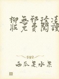 柳无邪徐凌雪正版免费阅读