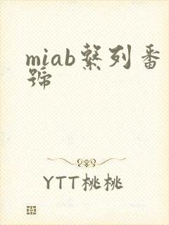 miab系列番号