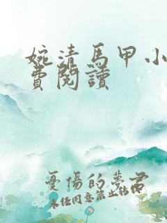 婉清马甲小说免费阅读