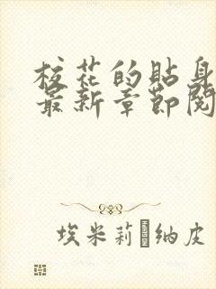 校花的贴身高手最新章节阅读免费