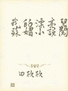 我的漂亮儿媳妇苏媚小说阅读免费