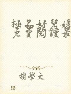 极品好儿媳秦雨免费阅读最新章节