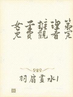 女子推理第一季免费观看完整版高清