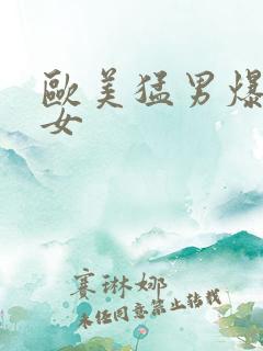 欧美猛男爆操美女