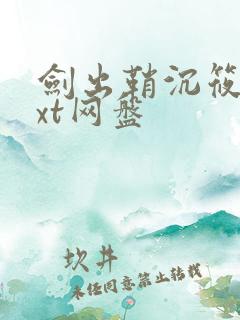 剑出鞘沉筱之txt网盘