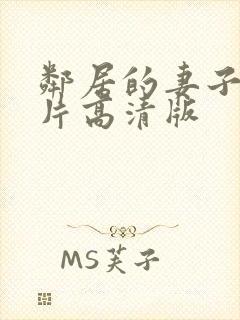 邻居的妻子伦理片高清版