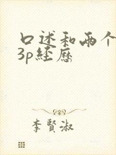 口述和两个黑人3p经历