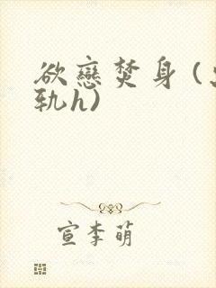 欲恋焚身 (出轨h)