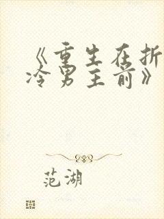 《重生在折辱清冷男主前》txt