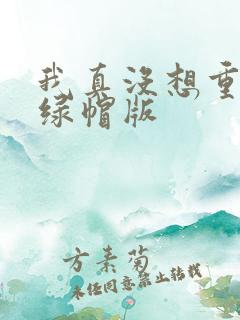 我真没想重生啊绿帽版