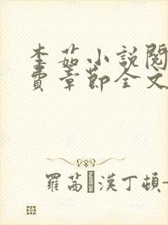 李茹小说阅读免费章节全文