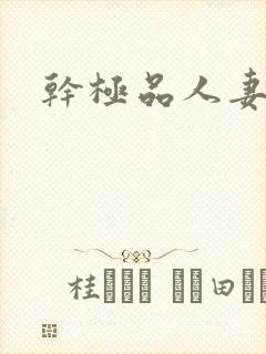 干极品人妻小说