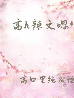 高h辣文嗯啊哦