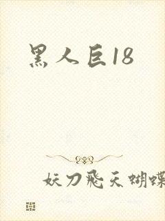 黑人巨18