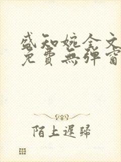 盛知婉全文阅读免费无弹窗