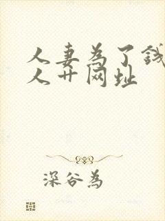 人妻为了钱被黑人艹网址