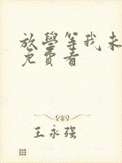 放学等我未删减免费看