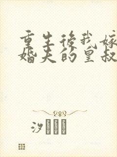 重生后我嫁了未婚夫的皇叔书籍