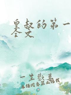 皇叔的第一宠妃全文