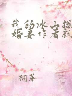 我的冰山总裁未婚妻作者戏语流年