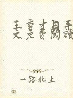 王秀才日平儿全文免费阅读