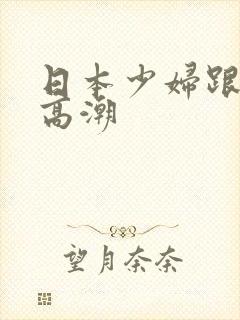 日本少妇跟黑人高潮