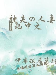 被夫の人妻上司に犯中文