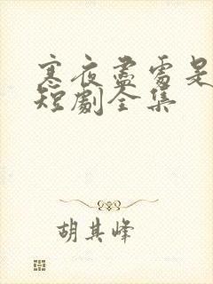 寒夜尽处是卿心短剧全集