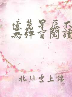 亿万星辰不及你无弹窗阅读