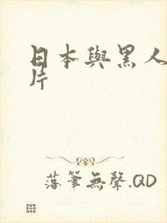 日本与黑人a级片