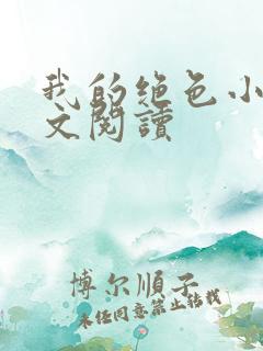 我的绝色小姨全文阅读