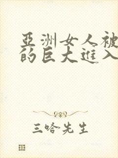 亚洲女人被黑人的巨大进入