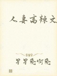 人妻高辣文小说