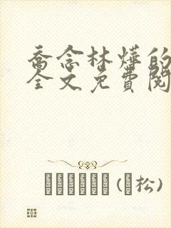 乔念林烨的小说全文免费阅读无弹窗